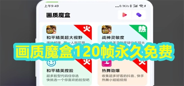 画质魔盒app版本合集-画质魔盒120帧/官方正版/免费版下载