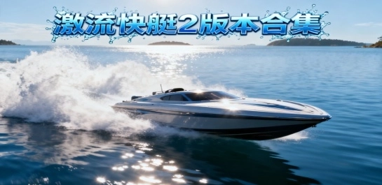激流快艇2版本合集-激流快艇2中文版/国际版/最新版下载