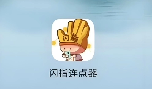 闪指连点器版本大全-闪指连点器手机版/免费版/官方版下载
