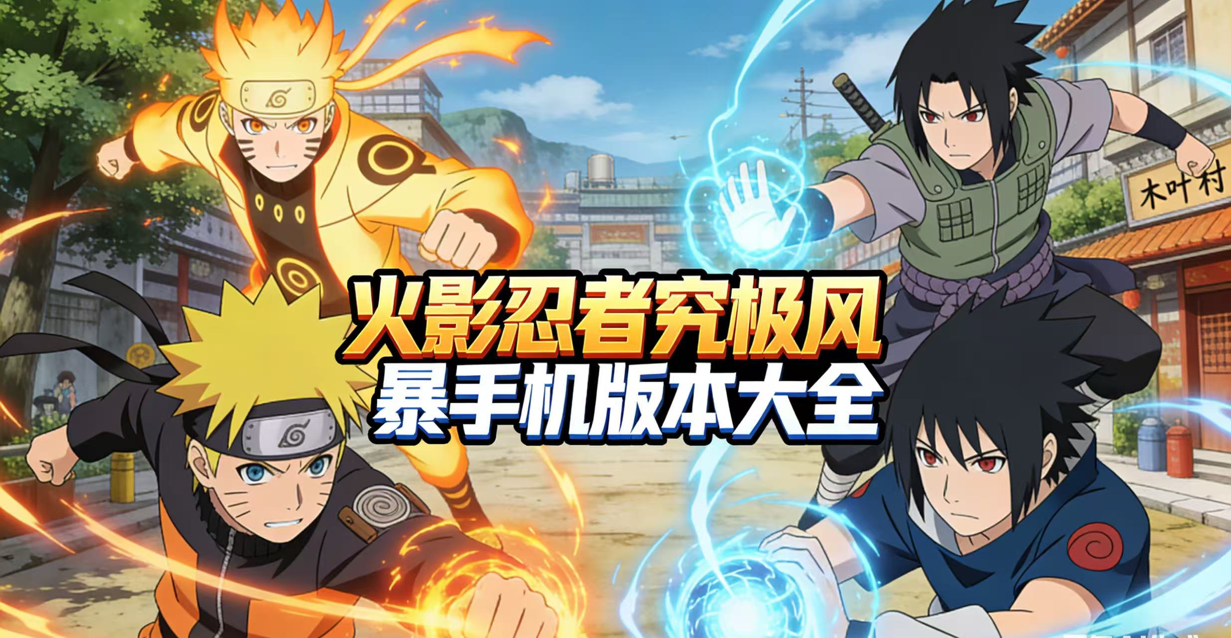 火影忍者究极风暴手机版本大全