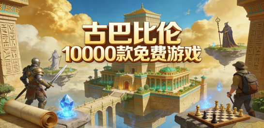 古巴比伦10000款免费游戏