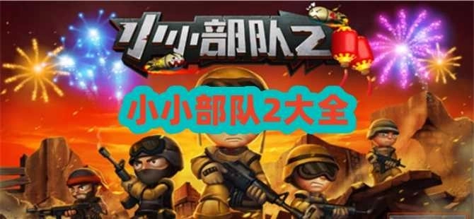 小小部队2版本大全