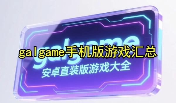galgame手机版