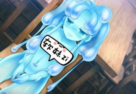 史莱姆娘的养成方法3