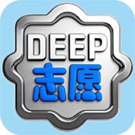 深度志愿最新版