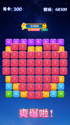 消灭星星积分版4