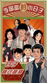 李国富的小日子1