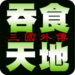 fc吞食天地三国外传