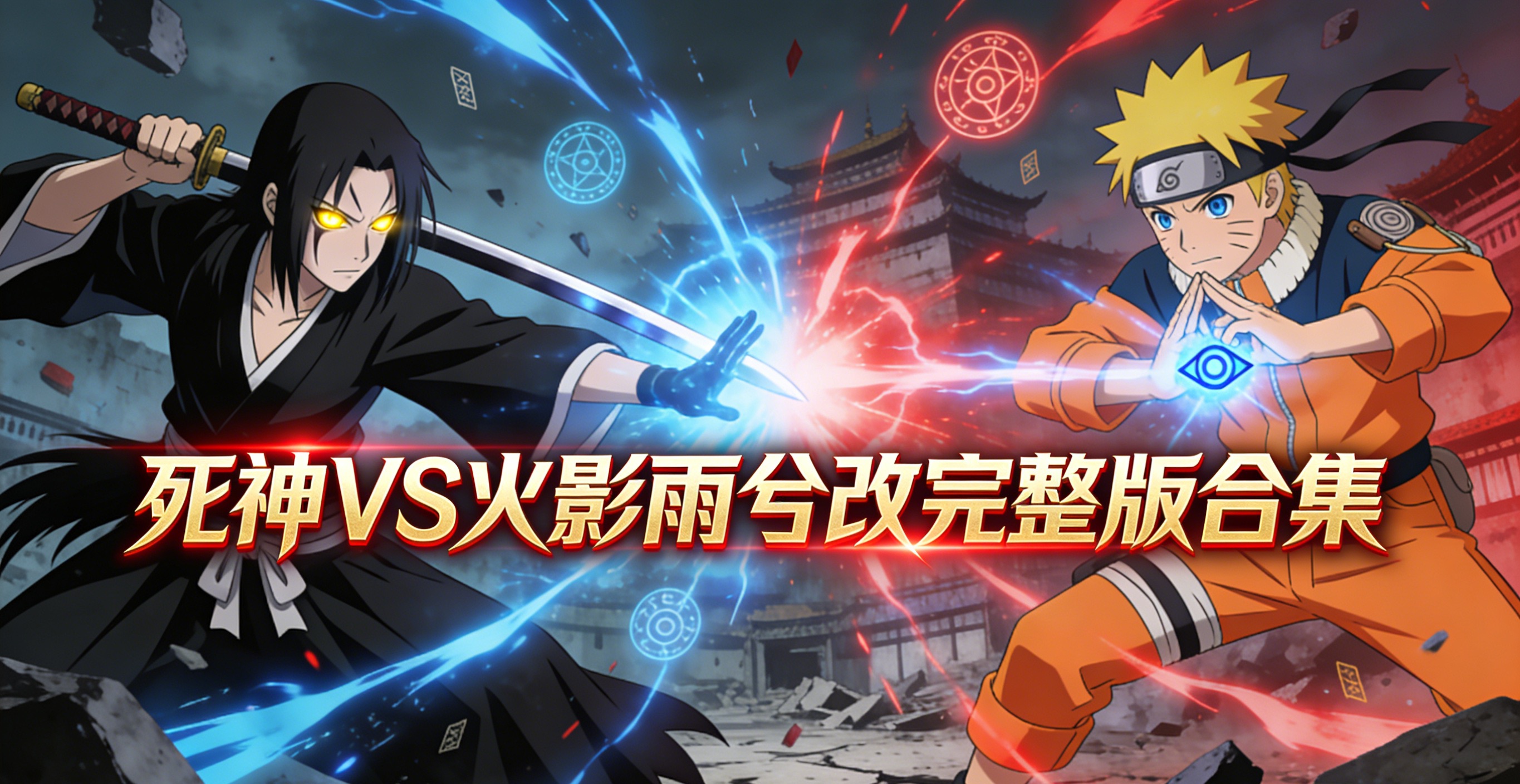 死神VS火影雨兮改完整版合集