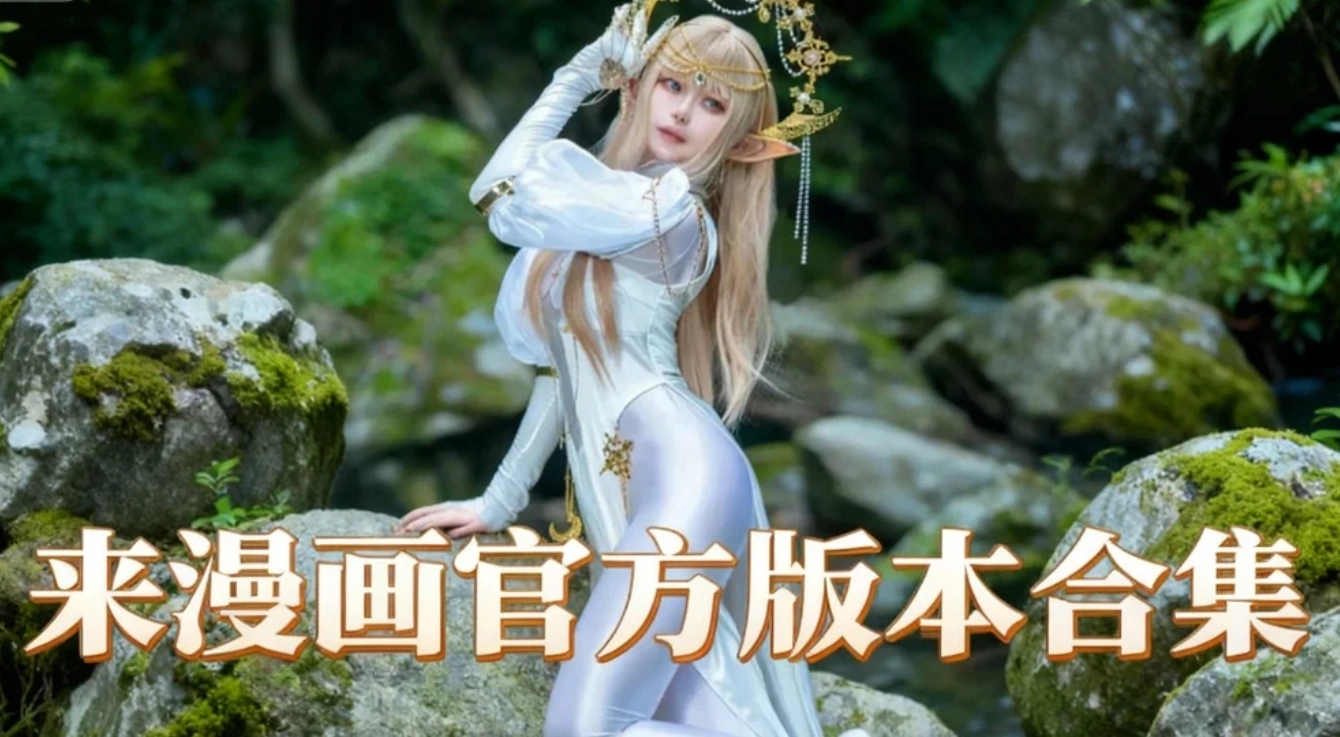 来漫画安卓版下载-来漫画最新版/手机版下载-来漫画官方版本合集