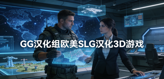 GG汉化组欧美SLG汉化3D游戏
