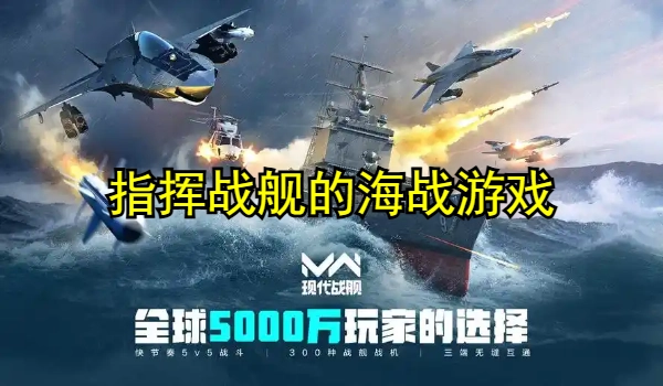 指挥战舰的海战游戏