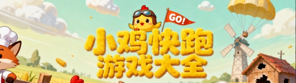 小鸡快跑手游全部版本-小鸡快跑官方正版/旧版/最新版下载