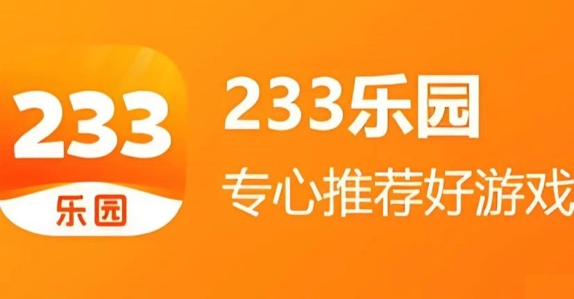 233乐园免费下载-233乐园官方正版/手机版/最新版-233乐园版本大全