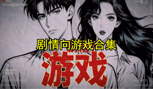 劇情向游戲合集