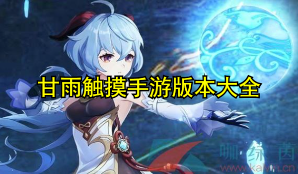 甘雨触摸手游版本大全