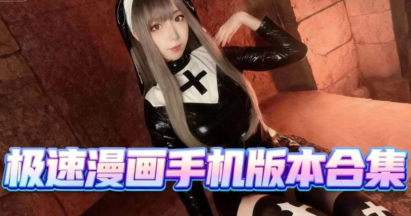 极速漫画韩漫下载-极速漫画免费阅读平台-极速漫画手机版本合集