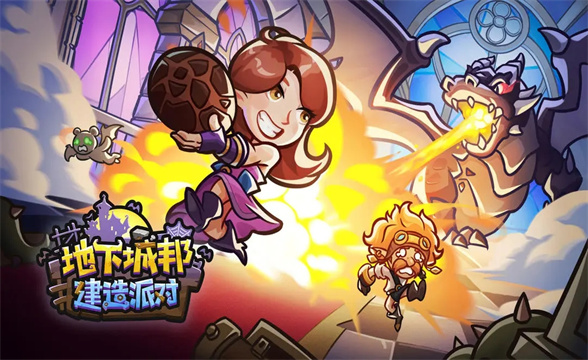 地下城邦建造派对