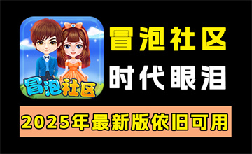 冒泡社区