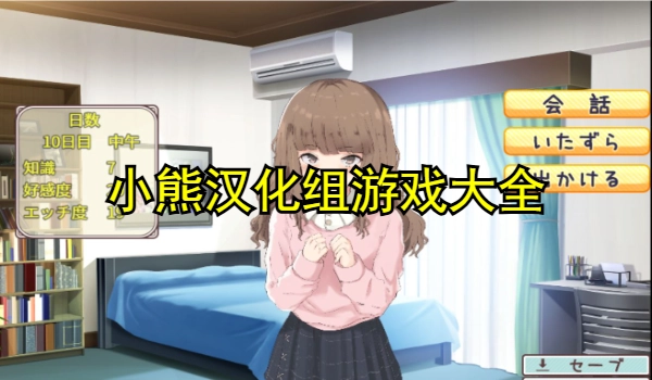 小熊汉化组游戏大全