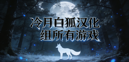 冷月白狐汉化组所有游戏