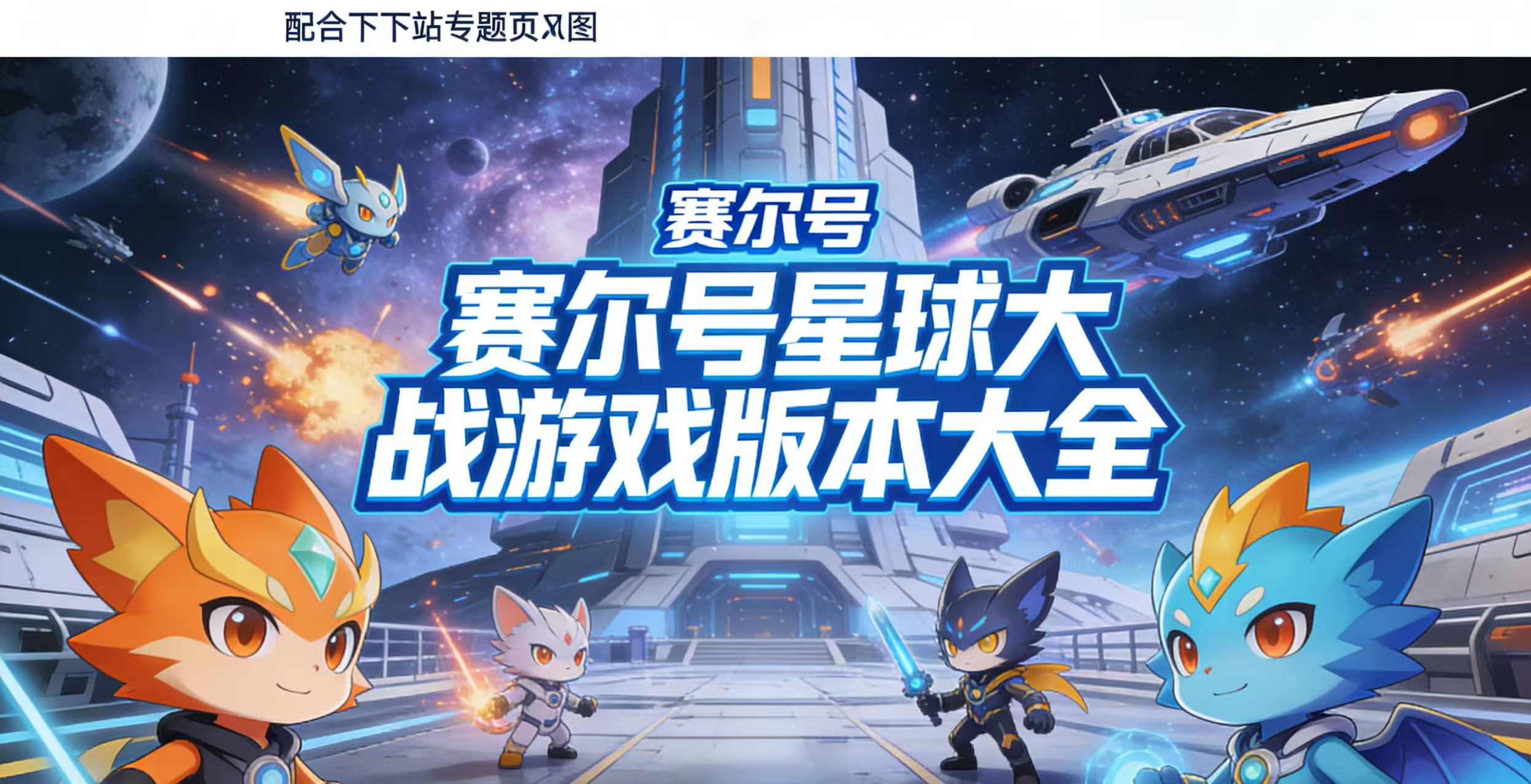 赛尔号星球大战游戏版本大全