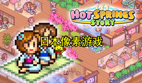 日本像素游戲