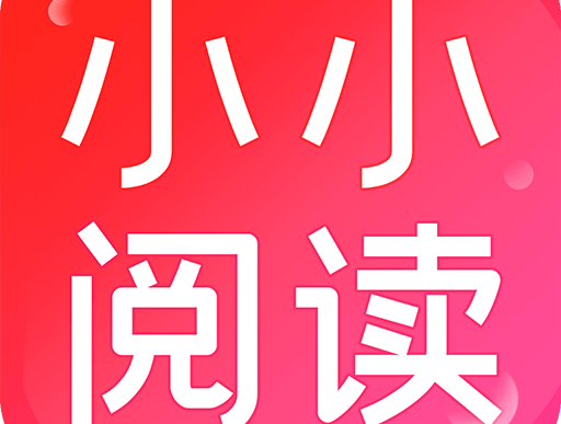 小小阅读