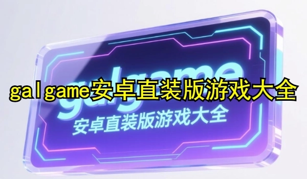 galgame游戏