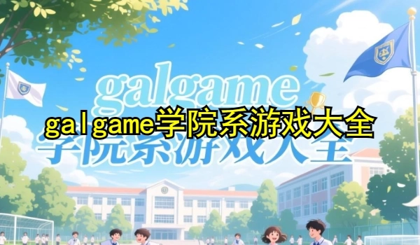 galgame学院系