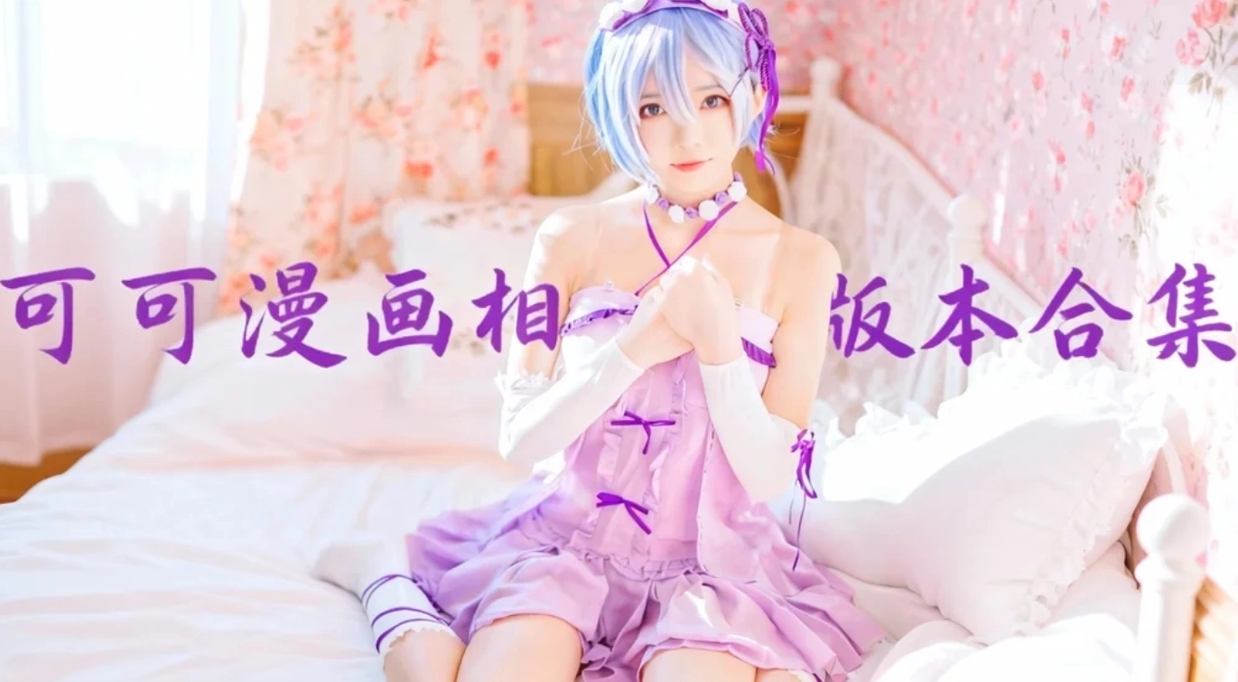 可可漫画手机版下载-可可漫画官方版下载-可可漫画相关版本合集