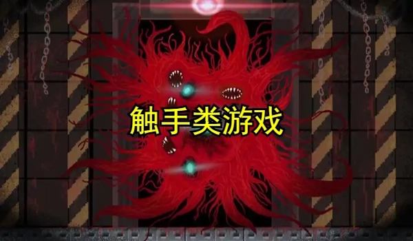 触手类游戏