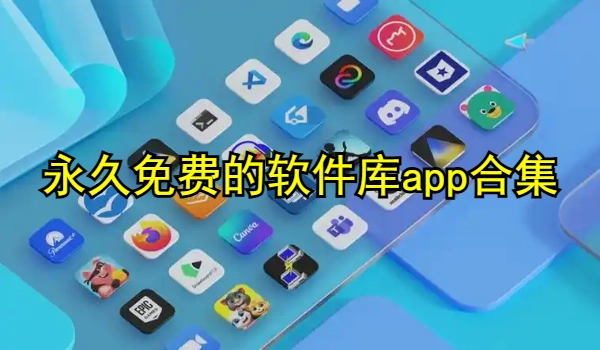 永久免费的软件库app合集