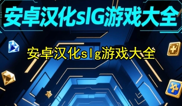 安卓汉化slg游戏