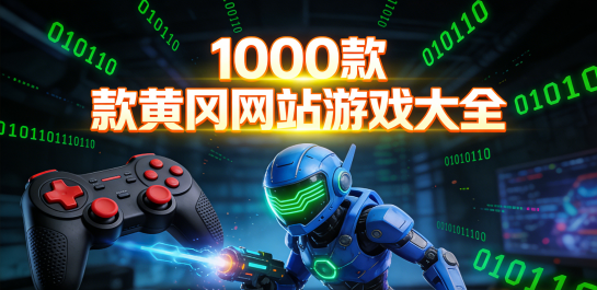 1000款黄冈网站游戏大全