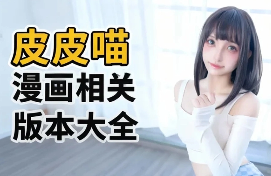 皮皮喵漫画相关版本大全