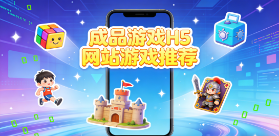 成品游戏H5网站游戏推荐