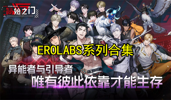 EROLABS系列合集