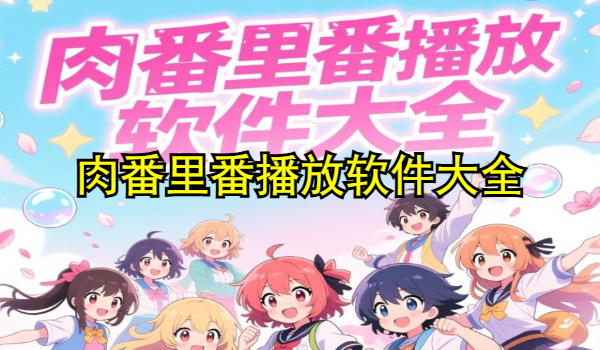 肉番里番播放软件