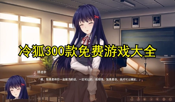 冷狐300款免费游戏