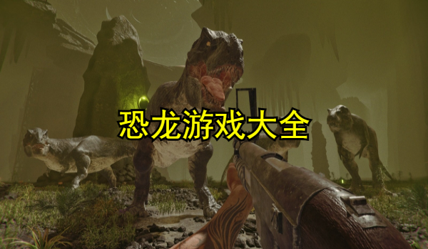 恐龍游戲大全