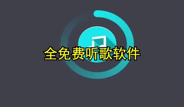 全免费听歌软件
