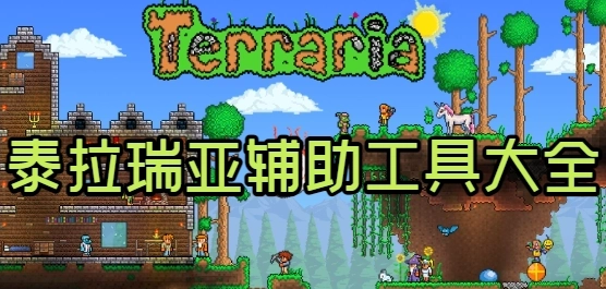 泰拉瑞亚盒子app合集-泰拉瑞亚盒子官方正版/手机版/最新版下载