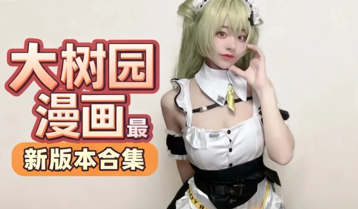 大树园漫画app下载-大树园漫画官方版下载-大树园漫画最新版本合集