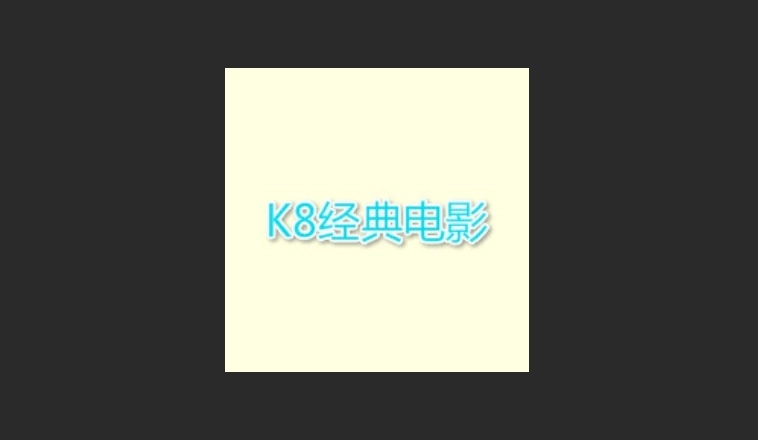 k8经典影院免费版-k8经典影院官方版-k8经典影院最新版下载