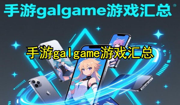 手游galgame