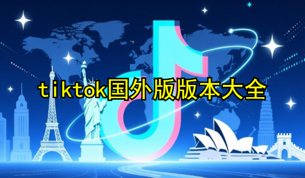 tiktok国外版