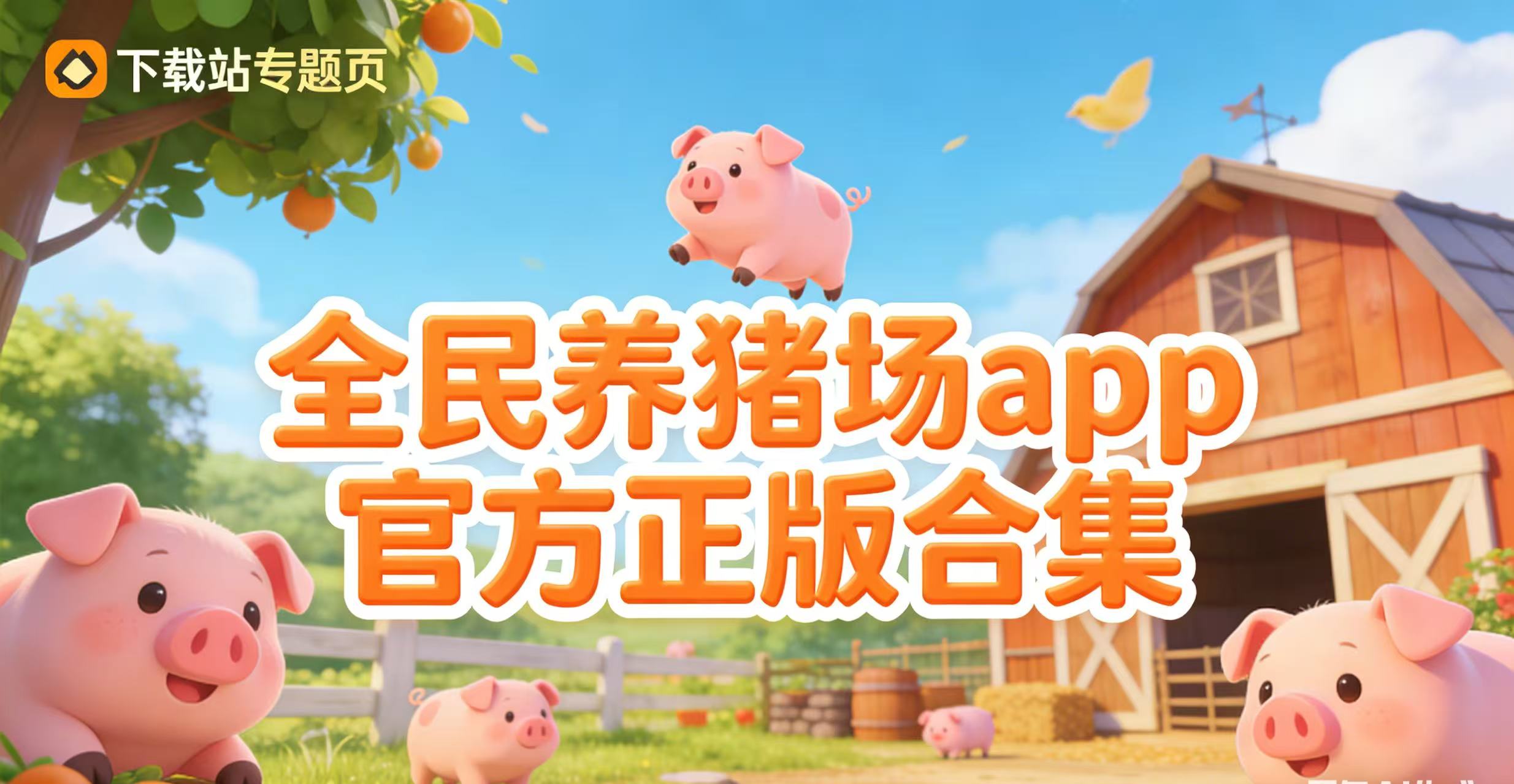 全民养猪场app官方正版合集
