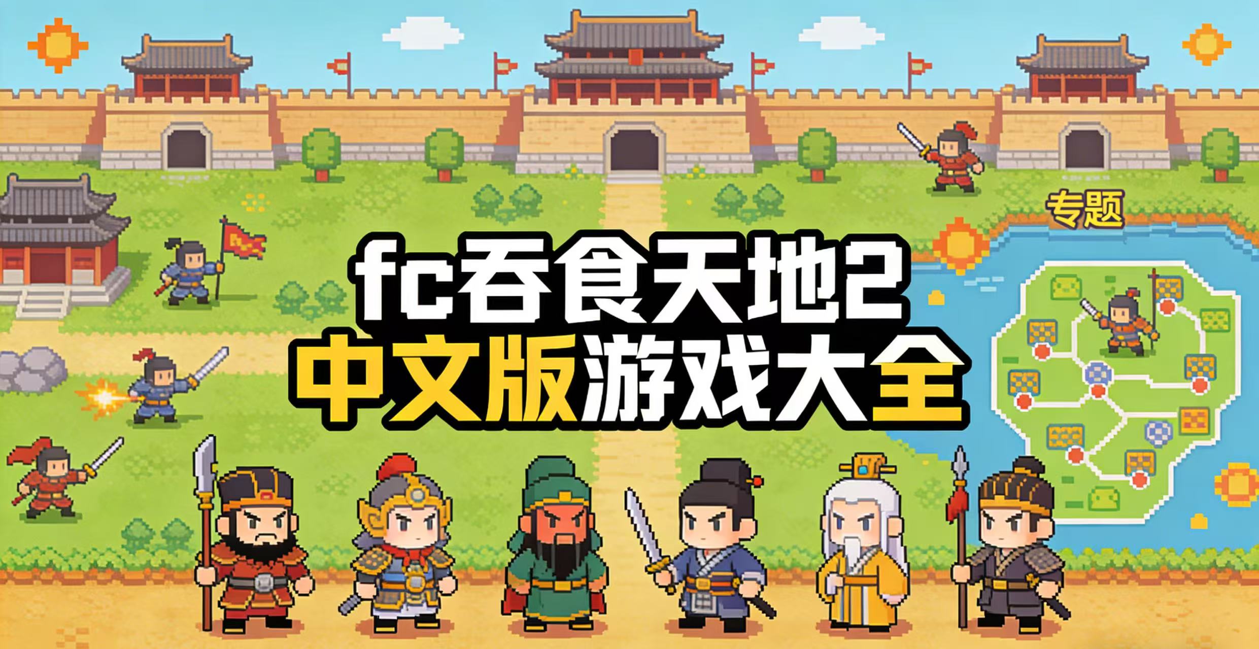 fc吞食天地2中文版游戏大全