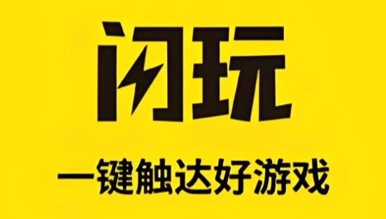 闪玩app下载-闪玩官方版/免费版/最新版-闪玩版本大全